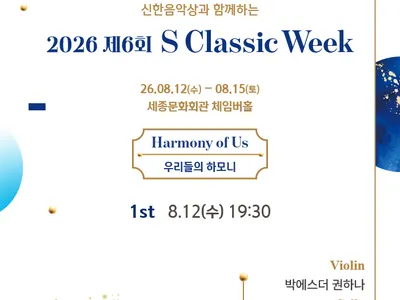 2026 제6회 [S Classic Week] 1st '악기의 조화' 포스터