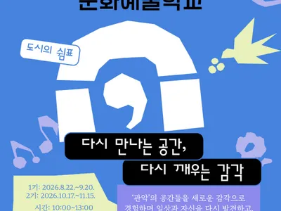 Poster 2026 꿈다락 문화예술학교 [도시의 쉼표 - 다시 만나는 공간, 다시 깨우는 감각]