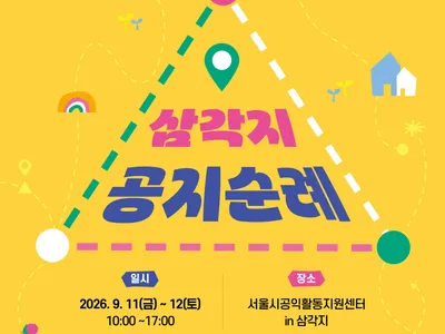 โปสเตอร์ ที่ซึ่งความชอบกลายเป็นคุณค่า, ตามรอยสถานที่สาธารณะซัมกักจี