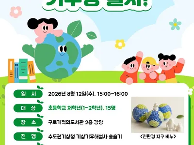 โปสเตอร์ 2026 생활밀착형 기후변화과학 교육 [도서관에서 기후랑 놀자]