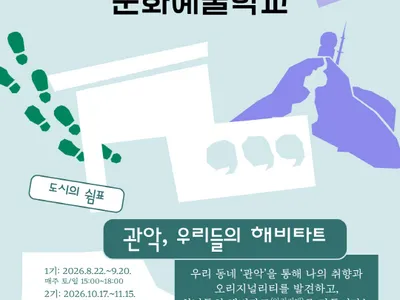 Poster 2026 꿈다락 문화예술학교 [도시의 쉼표- 관악, 우리들의 해비타트]