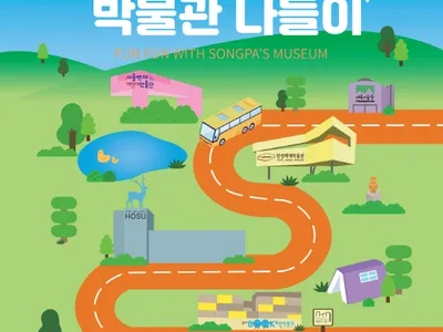 โปสเตอร์ 제35회 송파구 박물관 나들이