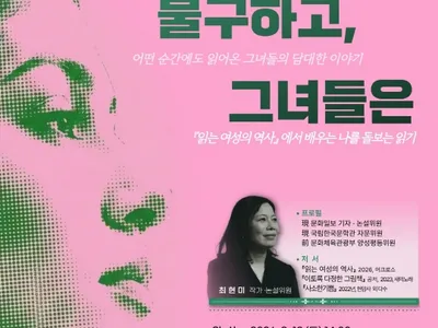 최현미 작가와의 만남 [읽는 여성의 역사]のポスター