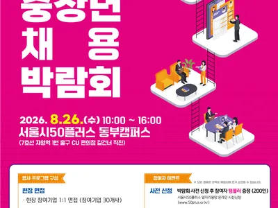 동부권역 중장년 채용박람회 포스터