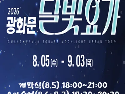 2026 광화문광장 달빛요가 포스터