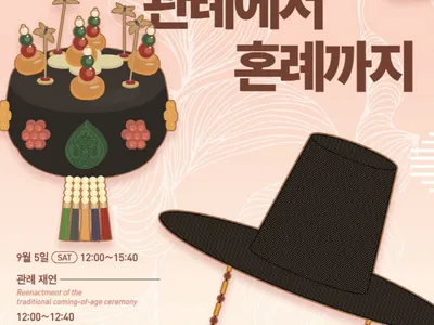 2026 남산골 관혼상제 [첫걸음을 디디다 : 관례에서 혼례까지] 포스터