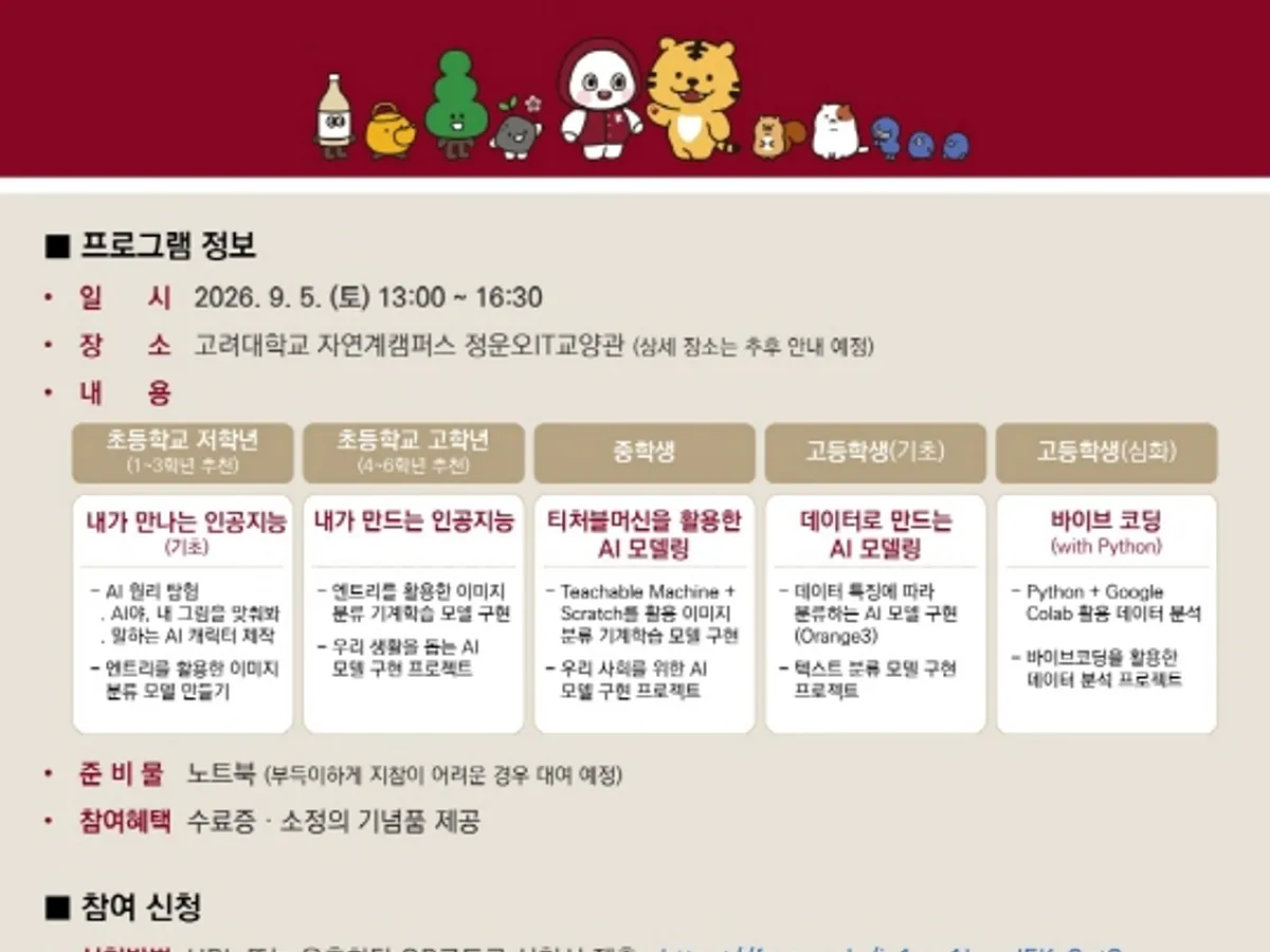2026 고려대학교로 찾아오는 AI·AX 캠프 포스터