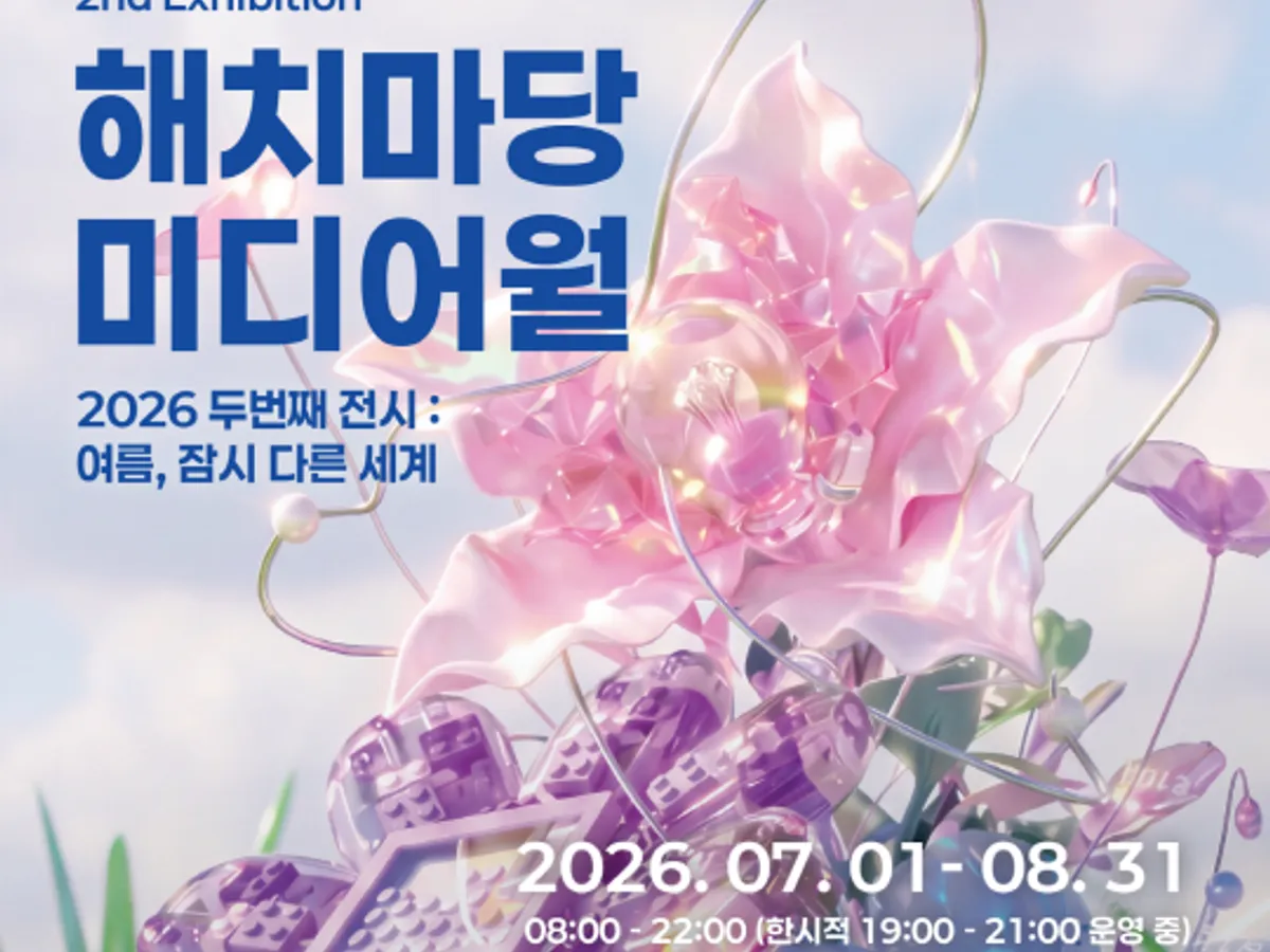 Poster for 2026 해치마당 미디어월 두 번째 전시 : 여름, 잠시 다른 세계