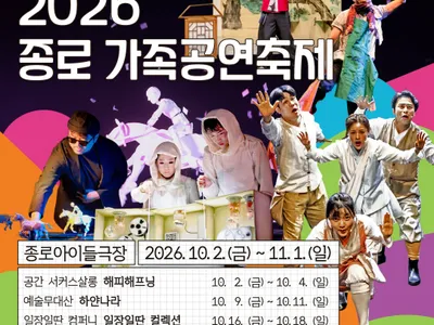 Áp phích Lễ hội biểu diễn gia đình Jongno 2026