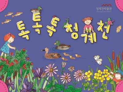 Poster Edukasi Online Semester Kedua 2026 [Tok Tok Tok Cheonggyecheon]