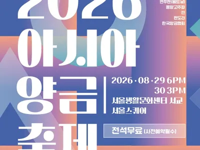 โปสเตอร์ เทศกาลยาง금เอเชีย 2026