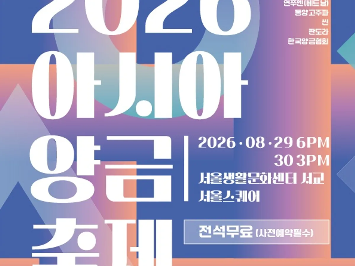 โปสเตอร์ เทศกาลยาง금เอเชีย 2026
