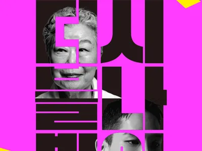 โปสเตอร์ 국립무용단 [더블빌:시나위]