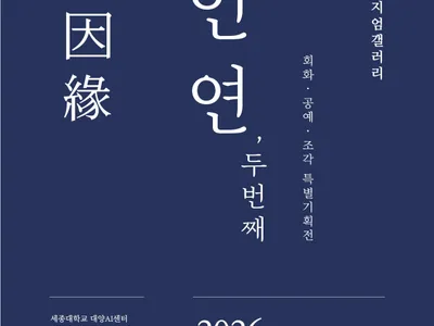 โปสเตอร์ 특별기획전 [인연因緣, 두 번째]