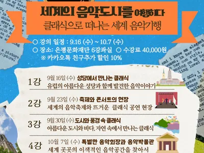 Áp phích Học viện Nghệ thuật và Nhân văn 《Du hành qua các thành phố âm nhạc trên thế giới》 - Du lịch âm nhạc qua dòng nhạc cổ điển