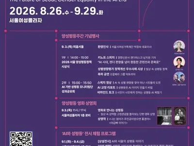 Poster 2026 양성평등주간 기념행사: AI 시대의 양성평등, 서울의 미래가 되다