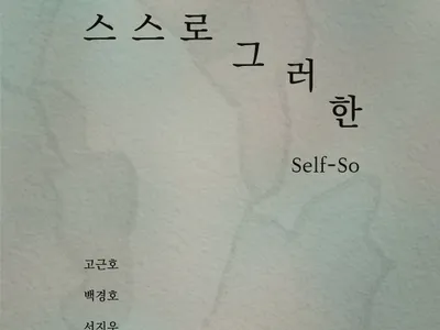 自らそうである Self-Soのポスター