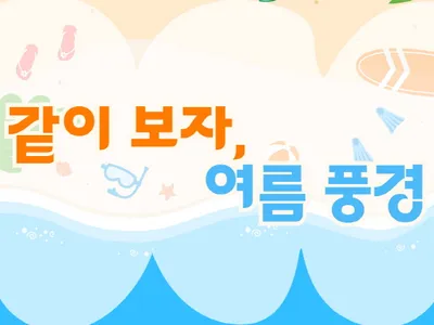 가족열람실 8월 북큐레이션 [같이 보자, 여름 풍경] 포스터