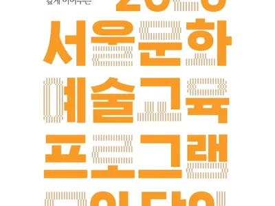 Poster 2026 서울문화예술교육 프로그램 [모아, 담아] 2차