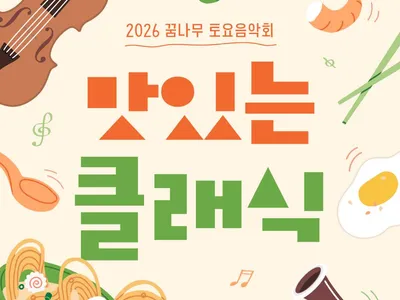 Poster for 2026 Dream Tree Saturday Concert [Delicious Classics]