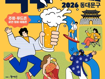 2026 동대문구 맥주축제 포스터