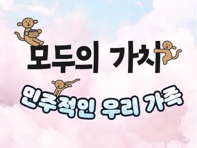 방학 가족 교육프로그램 [모두의 가치! 민주적인 우리 가족] 포스터