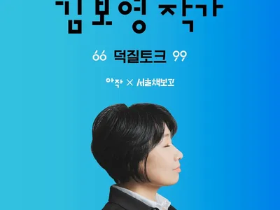 덕질토크#8 『종의 기원담』 김보영 작가海報
