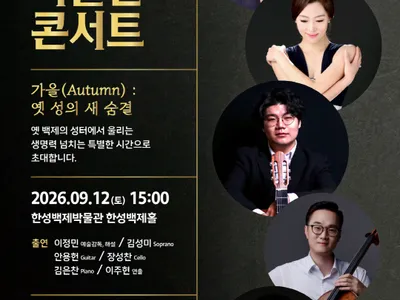2026 한성백제 박물관 콘서트 - 가을 포스터