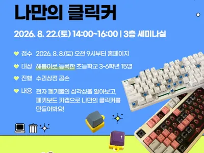8月/子どもメイキング ヘボムお隣のMaker [使わなくなったキーボードで作る私だけのクリッカー]のポスター