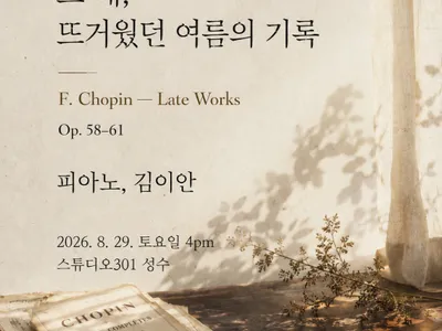 그 해, 뜨거웠던 여름의 기록 - 쇼팽 후기 작품들 포스터