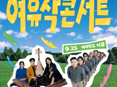 โปสเตอร์ 2026 여유작 콘서트
