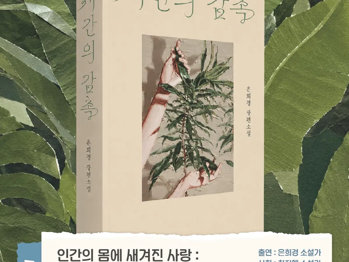 【ソウル・アート・チェクポゴ】小説家 ウン・ヒギョン『時間の感触』ブックトーク:人間の体に刻まれた愛のポスター