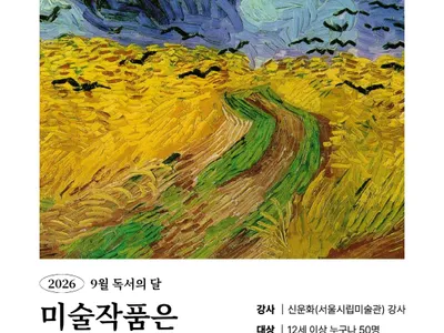 찾아가는 미술감상교실 [미술작품은 어떻게 읽는가]のポスター