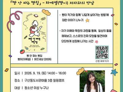 9월 독서의 달 이달의 인문학 「빵 안 파는 빵집」-빵이(차에셀) 저자와의 만남 포스터