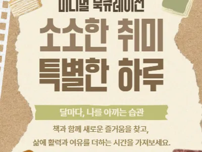 미니멀 북큐레이션 [달마다, 나를 아끼는 습관] 소소한 취미, 특별한 하루 포스터