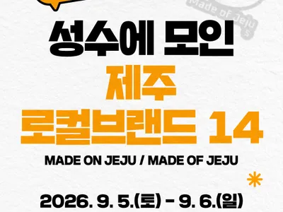 제주로컬브랜드 14のポスター