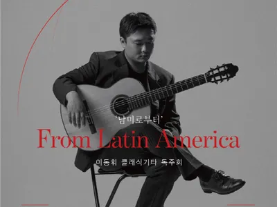 Poster From Latin America [남미로부터] 이동휘 클래식기타 독주회