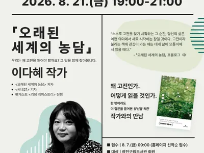 โปสเตอร์ ห้องสมุดกวางจินจองโบ การพบปะกับนักเขียน Lee Da-hye เจ้าของผลงาน 「เรื่องตลกของโลกโบราณ」