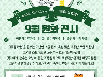 Poster for Walking the library through books - September original illustration exhibition [Ppilli-lli Beom-beom]