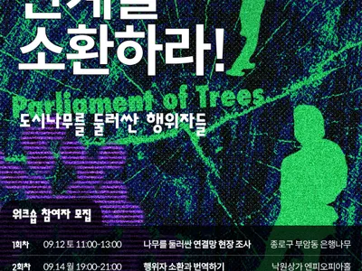시민참여 워크숍 [관계를 소환하라-도시나무를 둘러싼 행위자들]のポスター
